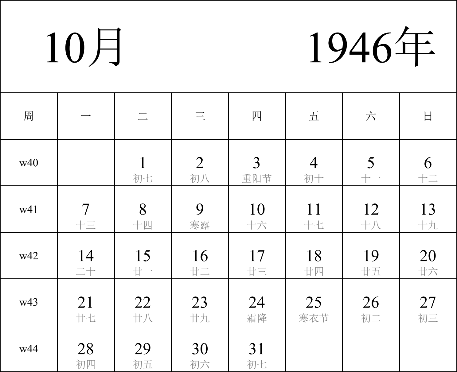 日历表1946年日历 中文版 纵向排版 周一开始 带周数 带农历